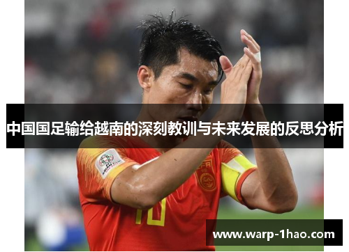 中国国足输给越南的深刻教训与未来发展的反思分析