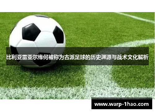比利亚雷亚尔缘何被称为古派足球的历史渊源与战术文化解析
