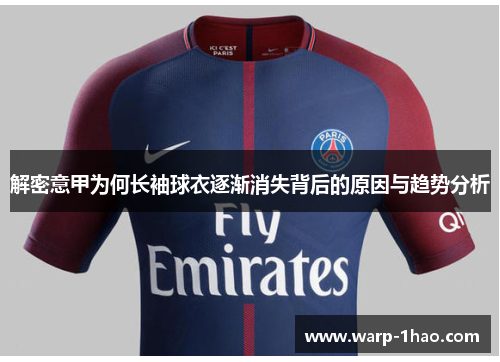 解密意甲为何长袖球衣逐渐消失背后的原因与趋势分析