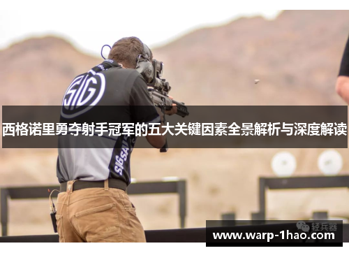 西格诺里勇夺射手冠军的五大关键因素全景解析与深度解读 西格诺里勇夺射手冠军的五大关键因素全景解析与深度解读