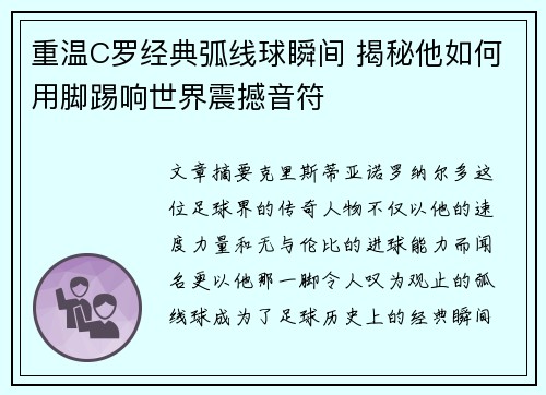 重温C罗经典弧线球瞬间 揭秘他如何用脚踢响世界震撼音符