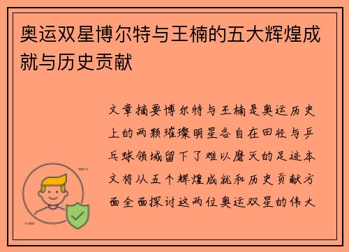 奥运双星博尔特与王楠的五大辉煌成就与历史贡献