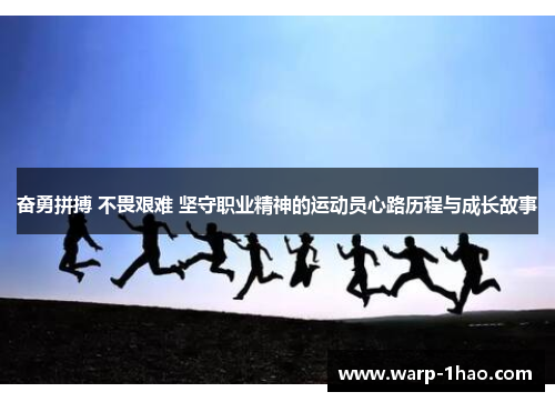 奋勇拼搏 不畏艰难 坚守职业精神的运动员心路历程与成长故事
