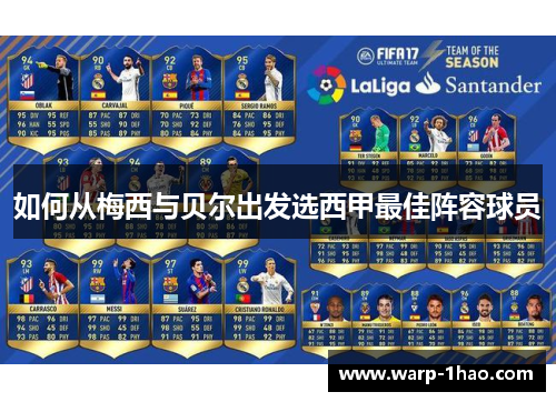 如何从梅西与贝尔出发选西甲最佳阵容球员