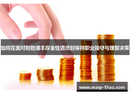 如何在面对利物浦丰厚金钱诱惑时保持职业操守与理智决策