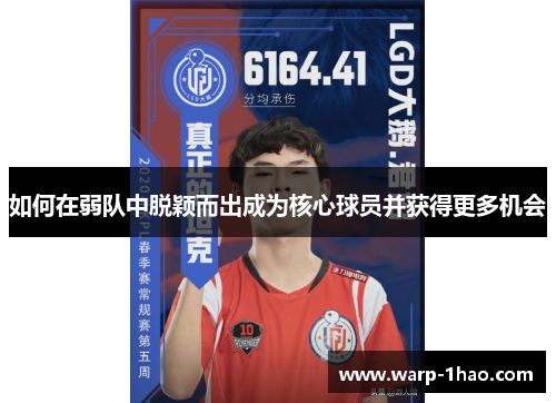 如何在弱队中脱颖而出成为核心球员并获得更多机会