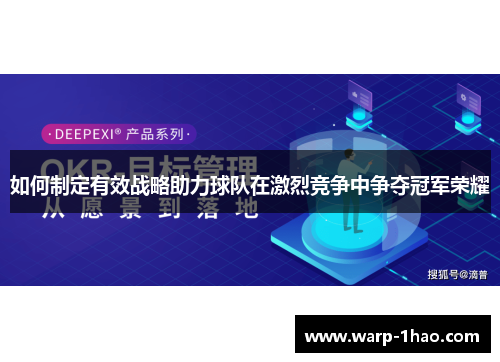 如何制定有效战略助力球队在激烈竞争中争夺冠军荣耀