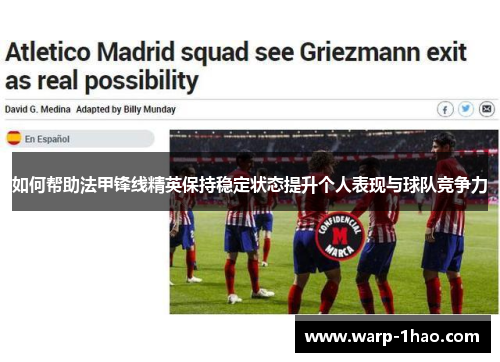 如何帮助法甲锋线精英保持稳定状态提升个人表现与球队竞争力
