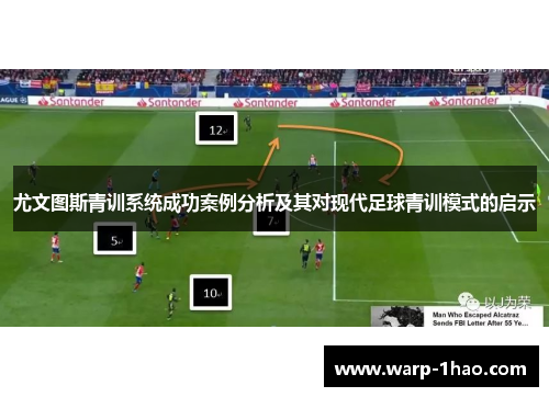 尤文图斯青训系统成功案例分析及其对现代足球青训模式的启示