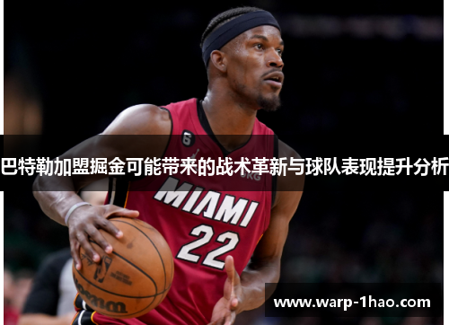 巴特勒加盟掘金可能带来的战术革新与球队表现提升分析