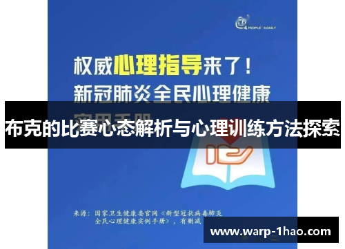 布克的比赛心态解析与心理训练方法探索
