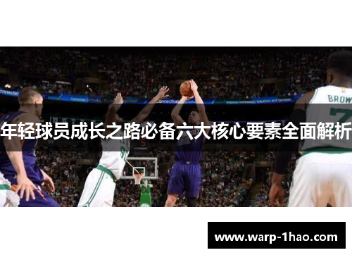 年轻球员成长之路必备六大核心要素全面解析