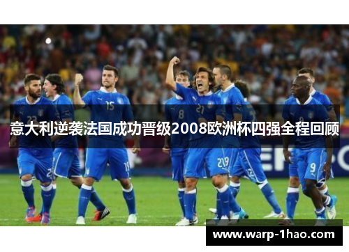 意大利逆袭法国成功晋级2008欧洲杯四强全程回顾