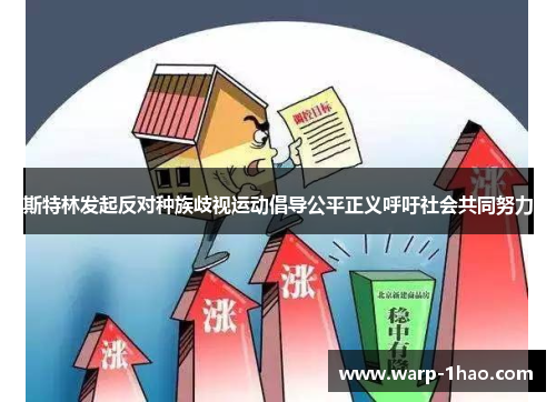 斯特林发起反对种族歧视运动倡导公平正义呼吁社会共同努力