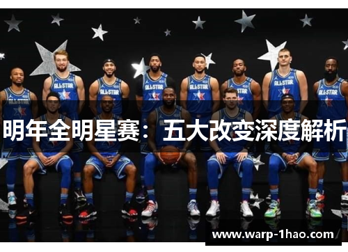 明年全明星赛：五大改变深度解析
