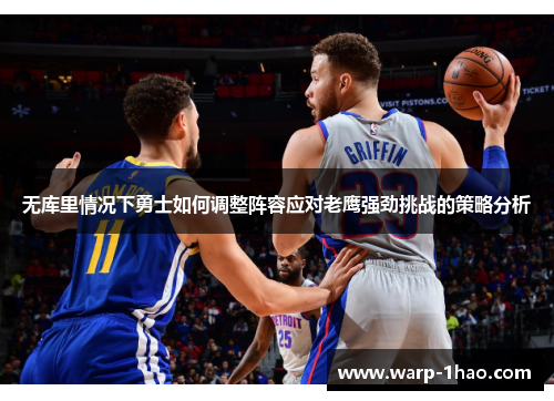 无库里情况下勇士如何调整阵容应对老鹰强劲挑战的策略分析