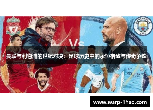 曼联与利物浦的世纪对决：足球历史中的永恒宿敌与传奇争锋