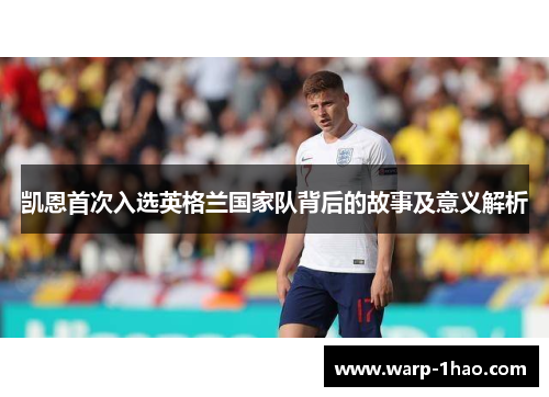 凯恩首次入选英格兰国家队背后的故事及意义解析