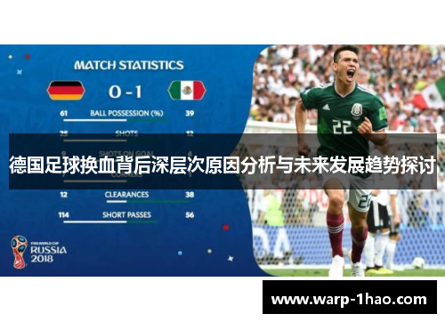 德国足球换血背后深层次原因分析与未来发展趋势探讨