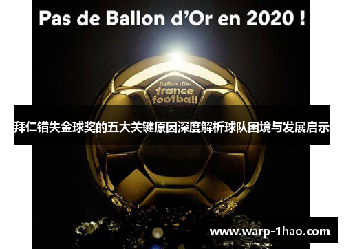 拜仁错失金球奖的五大关键原因深度解析球队困境与发展启示