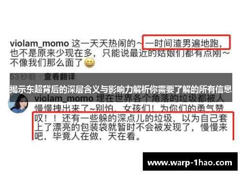 揭示东超背后的深层含义与影响力解析你需要了解的所有信息