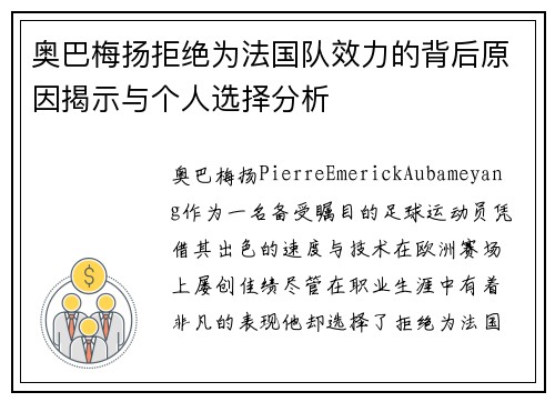 奥巴梅扬拒绝为法国队效力的背后原因揭示与个人选择分析 奥巴梅扬拒绝为法国队效力的背后原因揭示与个人选择分析