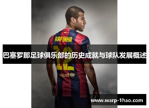 巴塞罗那足球俱乐部的历史成就与球队发展概述