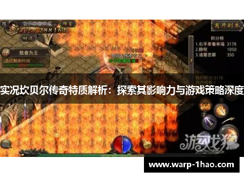 实况坎贝尔传奇特质解析：探索其影响力与游戏策略深度