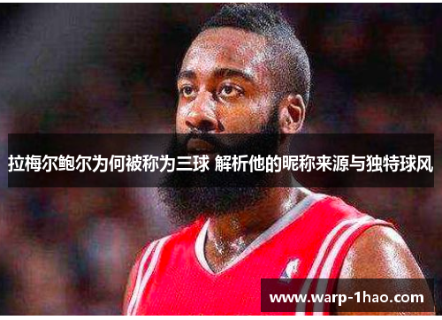 拉梅尔鲍尔为何被称为三球 解析他的昵称来源与独特球风 拉梅尔鲍尔为何被称为三球 解析他的昵称来源与独特球风