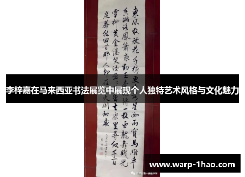 李梓嘉在马来西亚书法展览中展现个人独特艺术风格与文化魅力