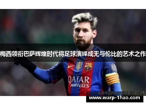 梅西领衔巴萨辉煌时代将足球演绎成无与伦比的艺术之作