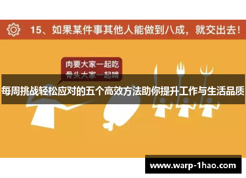 每周挑战轻松应对的五个高效方法助你提升工作与生活品质