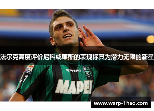 法尔克高度评价尼科威廉斯的表现称其为潜力无限的新星 法尔克高度评价尼科威廉斯的表现称其为潜力无限的新星