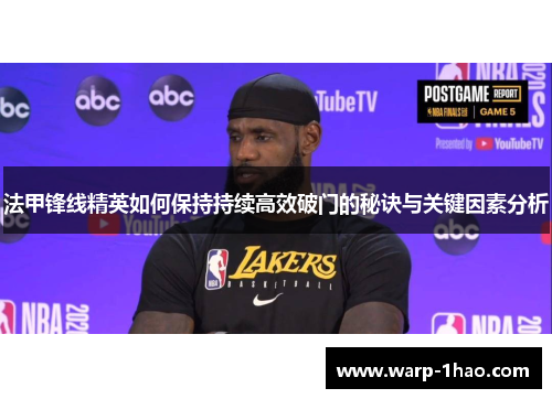 法甲锋线精英如何保持持续高效破门的秘诀与关键因素分析