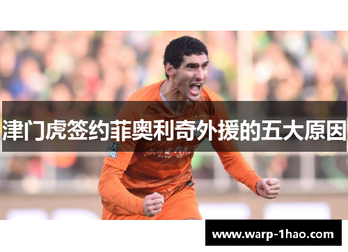 津门虎签约菲奥利奇外援的五大原因