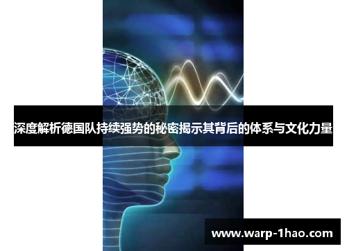 深度解析德国队持续强势的秘密揭示其背后的体系与文化力量
