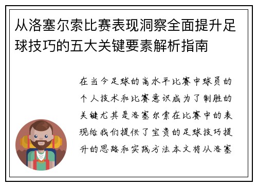 从洛塞尔索比赛表现洞察全面提升足球技巧的五大关键要素解析指南