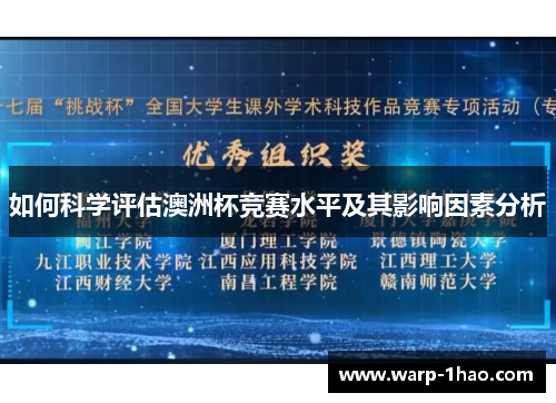 如何科学评估澳洲杯竞赛水平及其影响因素分析