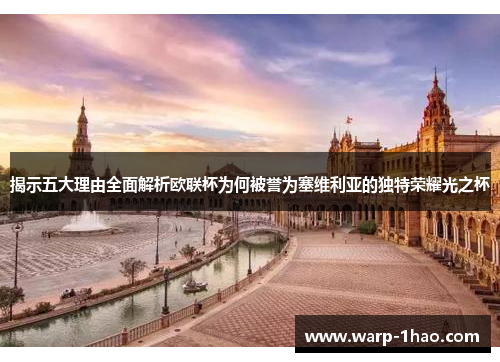 揭示五大理由全面解析欧联杯为何被誉为塞维利亚的独特荣耀光之杯