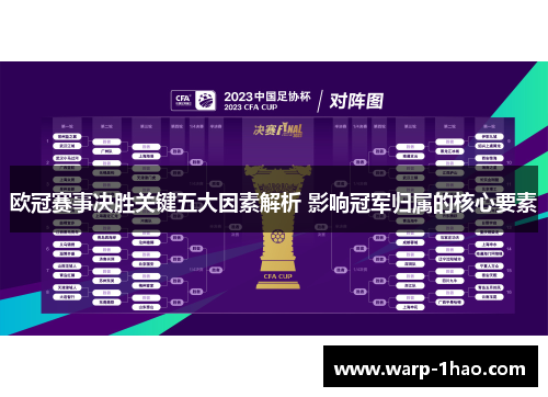 欧冠赛事决胜关键五大因素解析 影响冠军归属的核心要素