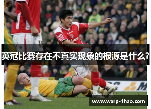 英冠比赛存在不真实现象的根源是什么？