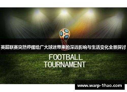 英超联赛突然停摆给广大球迷带来的深远影响与生活变化全景探讨 英超联赛突然停摆给广大球迷带来的深远影响与生活变化全景探讨