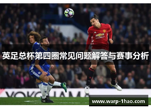 英足总杯第四圈常见问题解答与赛事分析