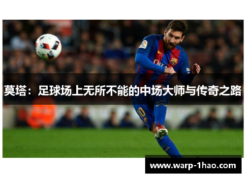 莫塔:足球场上无所不能的中场大师与传奇之路 莫塔:足球场上无所不能的中场大师与传奇之路