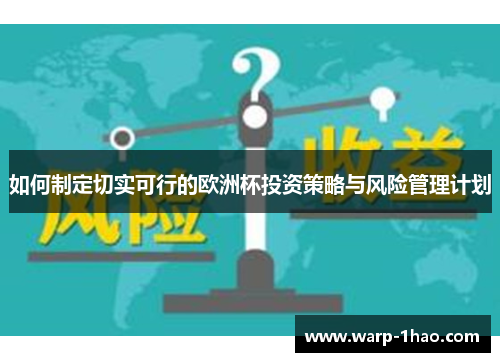 如何制定切实可行的欧洲杯投资策略与风险管理计划