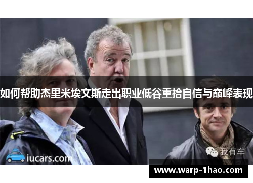 如何帮助杰里米埃文斯走出职业低谷重拾自信与巅峰表现 如何帮助杰里米埃文斯走出职业低谷重拾自信与巅峰表现