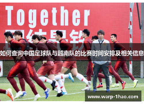 如何查询中国足球队与越南队的比赛时间安排及相关信息