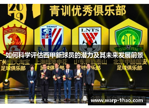 如何科学评估西甲新球员的潜力及其未来发展前景