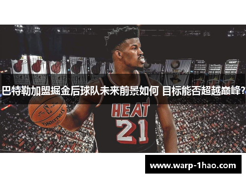 巴特勒加盟掘金后球队未来前景如何 目标能否超越巅峰？