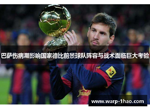巴萨伤病潮影响国家德比前景球队阵容与战术面临巨大考验 巴萨伤病潮影响国家德比前景球队阵容与战术面临巨大考验
